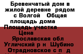 Бревенчатый дом в жилой деревне, рядом с Волгой › Общая площадь дома ­ 54 › Площадь участка ­ 1 700 › Цена ­ 1 200 000 - Ярославская обл., Угличский р-н, Шубино (Отрадновское с/п) д. Недвижимость » Дома, коттеджи, дачи продажа   